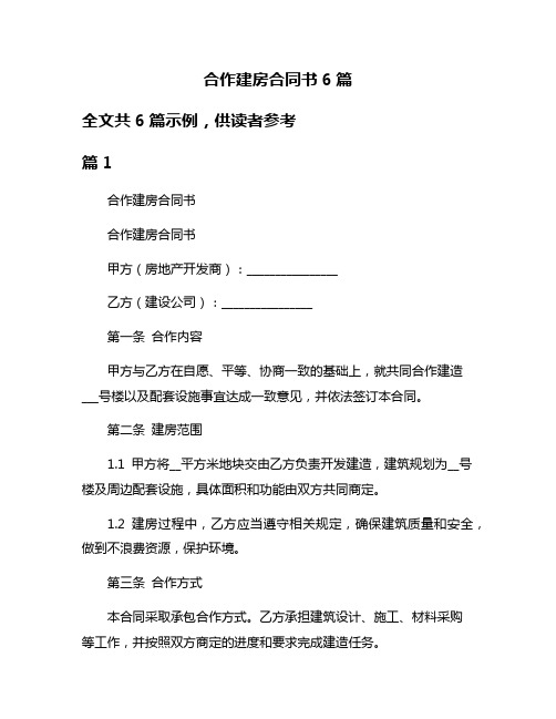 合作建房合同书6篇