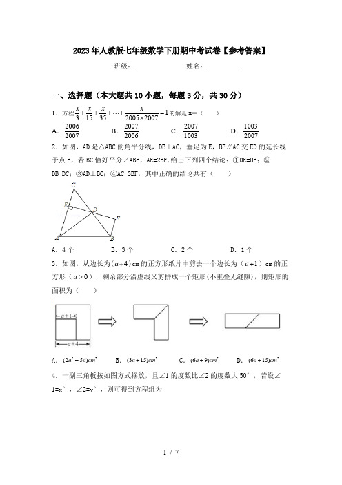 2023年人教版七年级数学下册期中考试卷【参考答案】