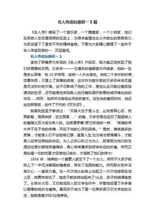 名人传读后感初一5篇