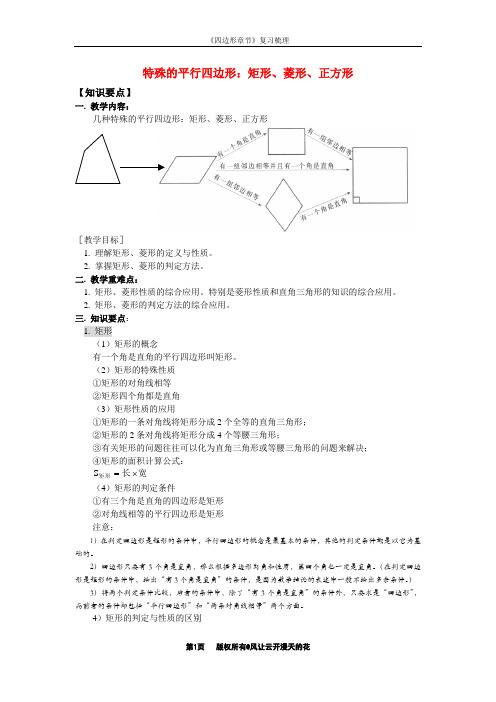 特殊的平行四边形：矩形、菱形、正方形(单元知识点及典型题)