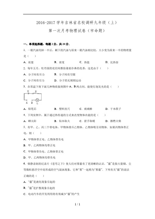 吉林省名校调研2017九年级第一次月考物理试卷(word解析版)