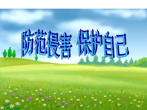 思想品德：9.2《防范侵害 保护自己》课件(人教版七年级上)