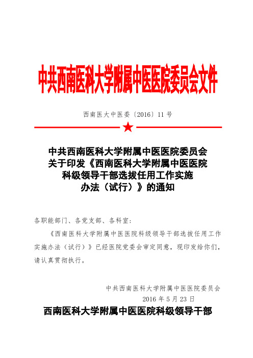 西南医科大学附属中医医院科级领导干部选拔任用工作实施办法.doc