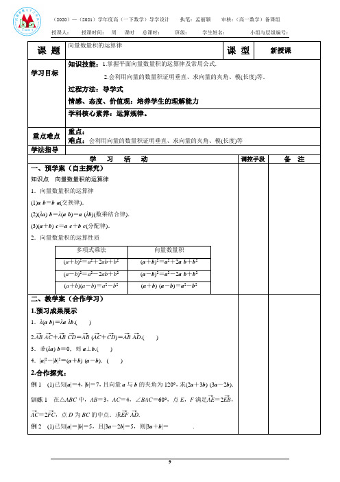 向量数量积的运算律 导学案- 高一数学人教B版(2019)必修第三册