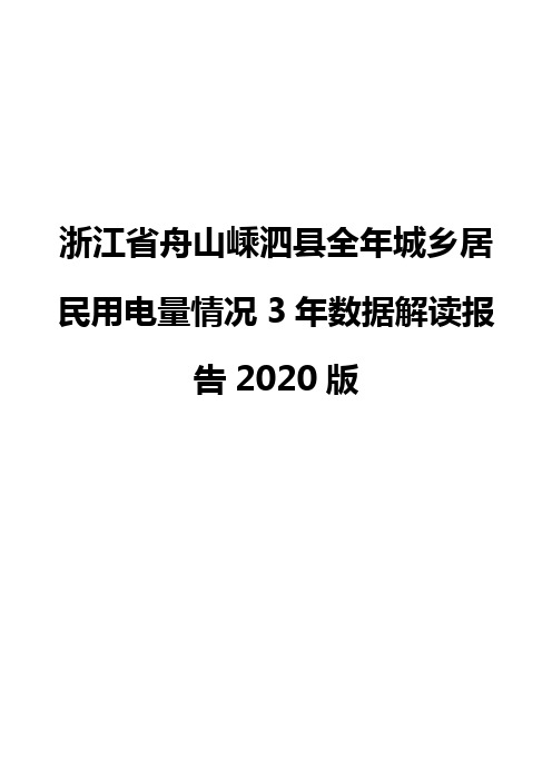 浙江省舟山嵊泗县全年城乡居民用电量情况3年数据解读报告2020版