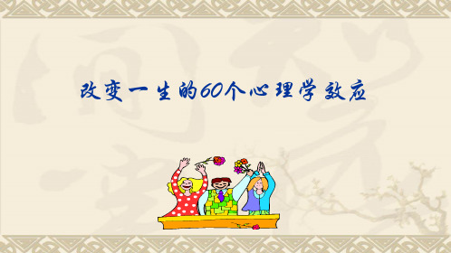 能够改变你一生的60个心理学效应