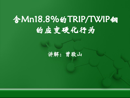 18.8MnTWIP-TRIP钢应变硬化行为