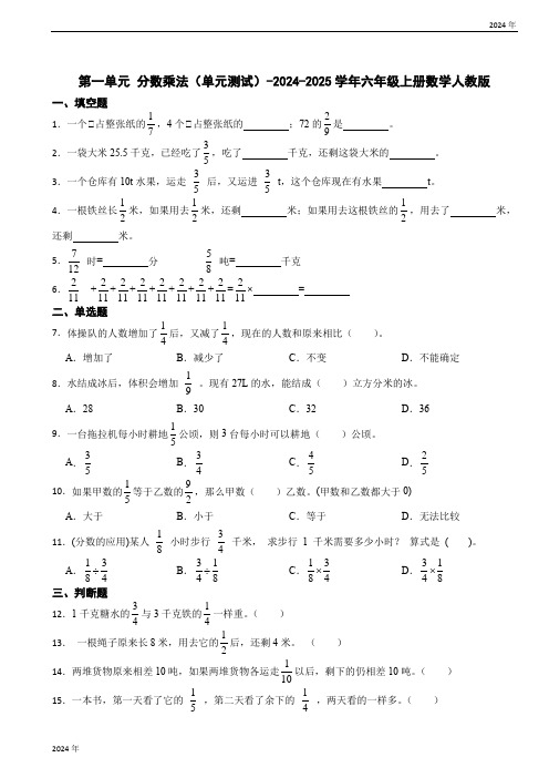 第一单元 分数乘法(单元测试)-六年级上册数学人教版(含答案)