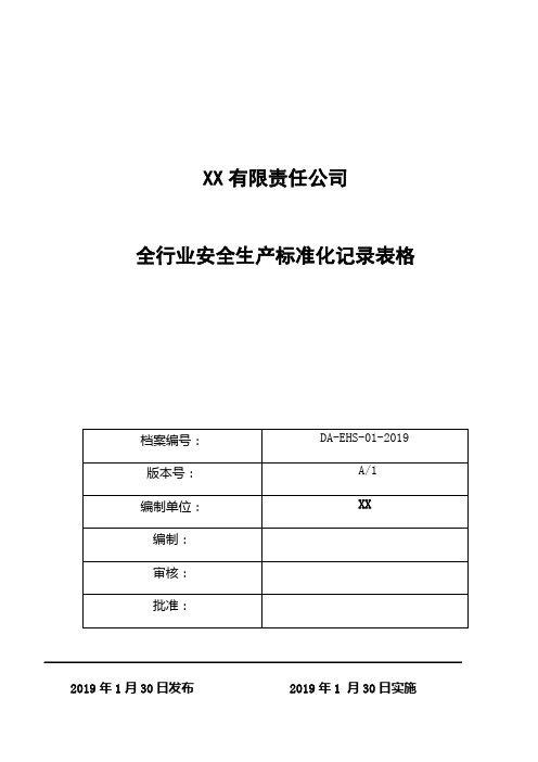 各行各业安全生产企业安全标准化台账和记录汇编202页