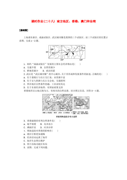 新教材2025版高中地理区域地理课时作业二十八南方地区香港澳门和台湾