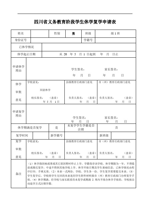 四川省义务教育阶段学生休学复学申请表