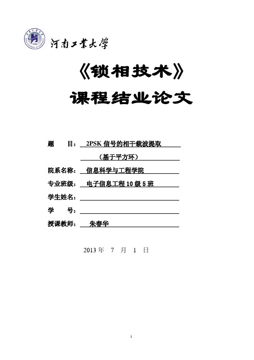 基于平方环的2PSK相干波提取课程论文