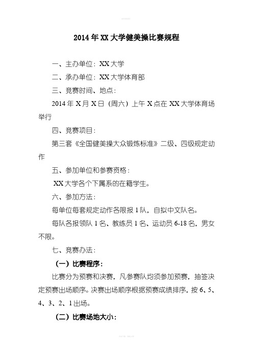 2014年XX大学健美操比赛规程