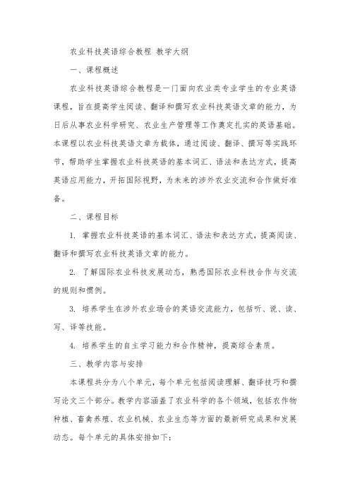 农业科技英语综合教程 教学大纲