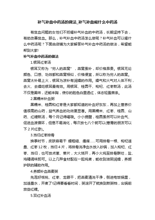 补气补血中药汤的做法_补气补血喝什么中药汤