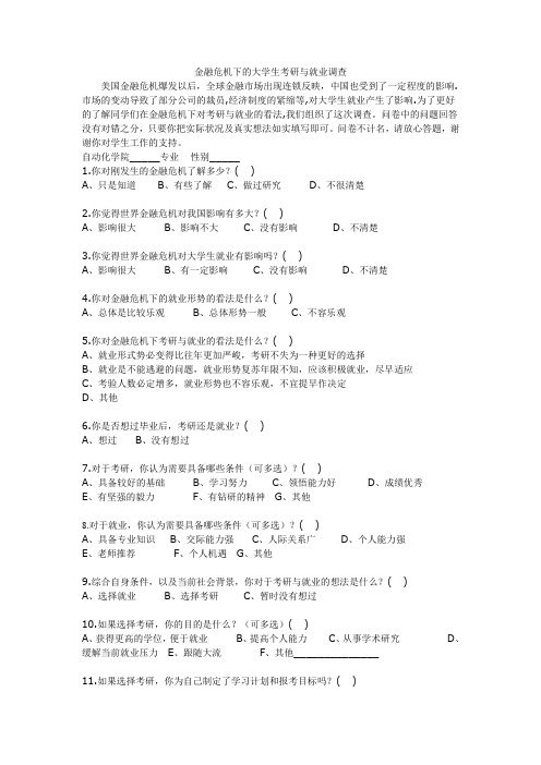 金融危机下的大学生考研与就业调查