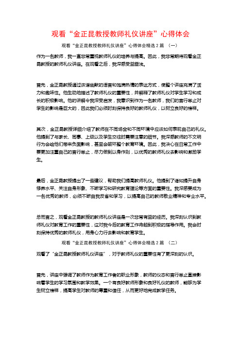 观看“金正昆教授教师礼仪讲座”心得体会2篇