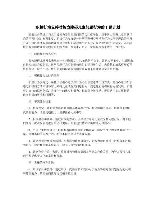 积极行为支持对智力障碍儿童问题行为的干预计划