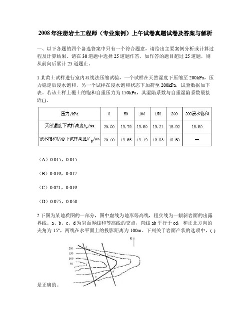 [工程类试卷]2008年注册岩土工程师(专业案例)上午试卷真题试卷及答案与解析