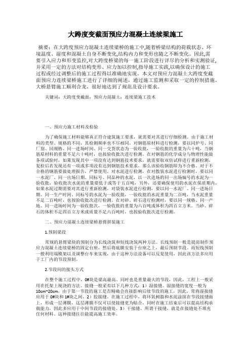 大跨度变截面预应力混凝土连续梁施工
