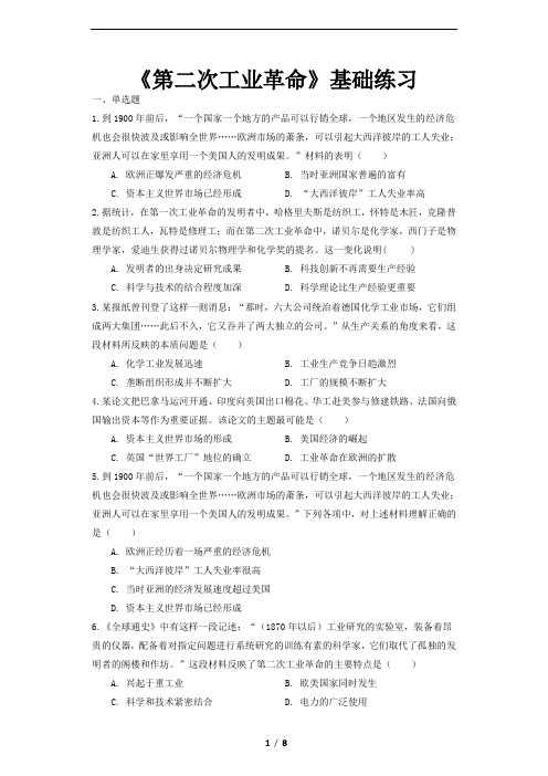 【同步测试】(基础)《第二次工业革命》(历史人教必修2)