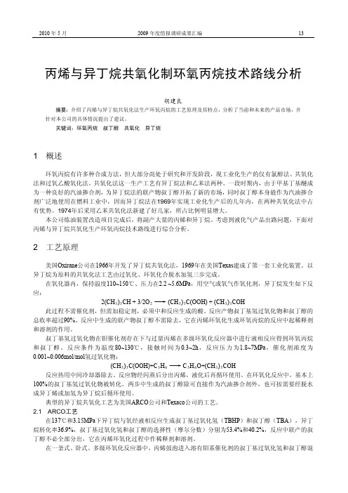 丙烯与异丁烷共氧化制环氧丙烷技术路线分析