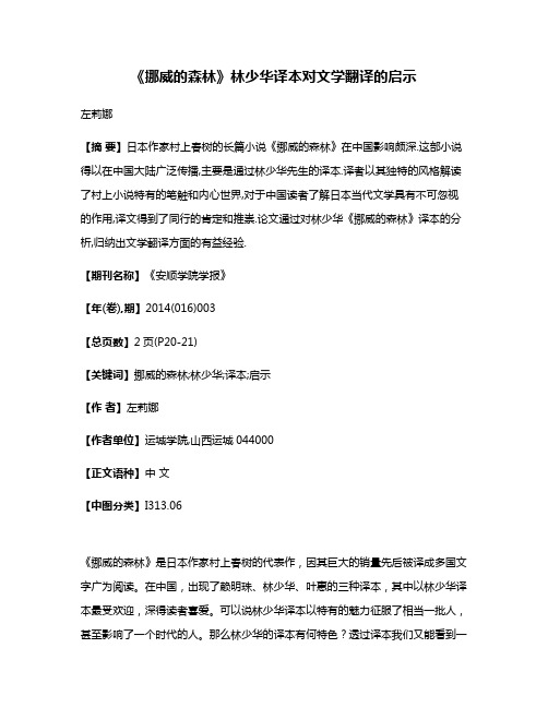 《挪威的森林》林少华译本对文学翻译的启示