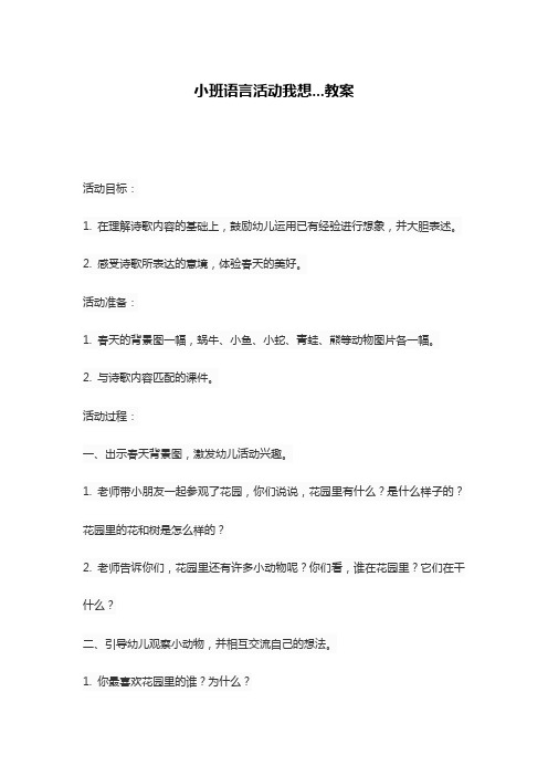 小班语言活动我想...教案