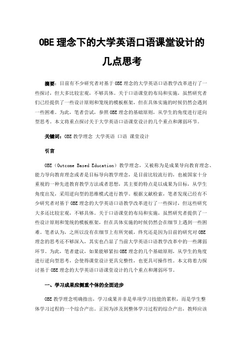 OBE理念下的大学英语口语课堂设计的几点思考