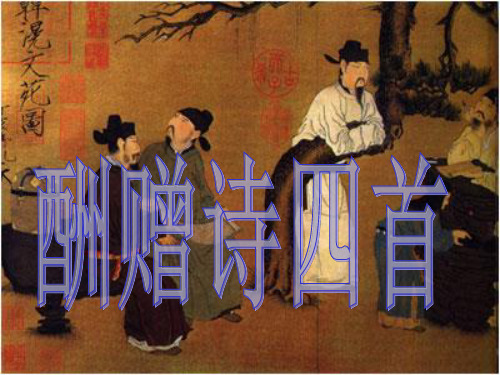 酬赠诗四首--课件