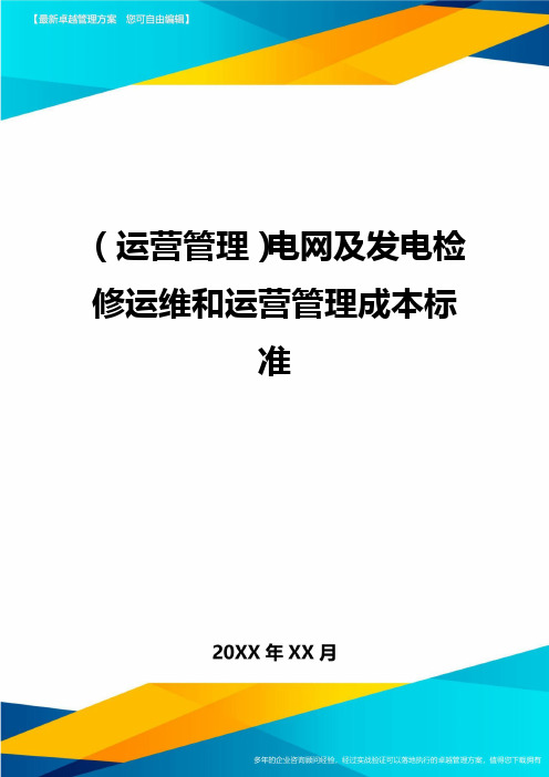 (运营管理)电网及发电检修运维和运营管理成本标准