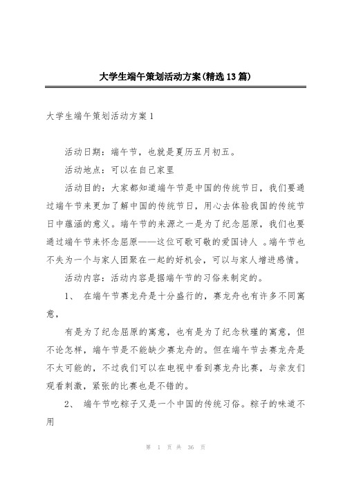 大学生端午策划活动方案(精选13篇)