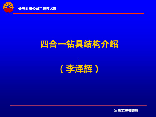 四合一钻趄具讲座材料