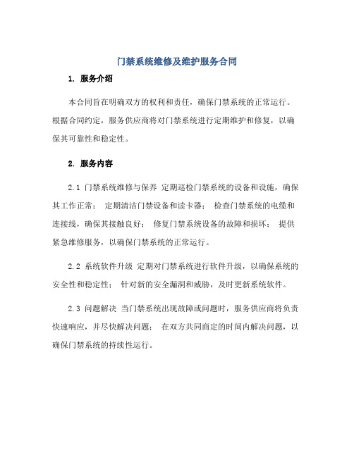 门禁系统维修及维护服务合同