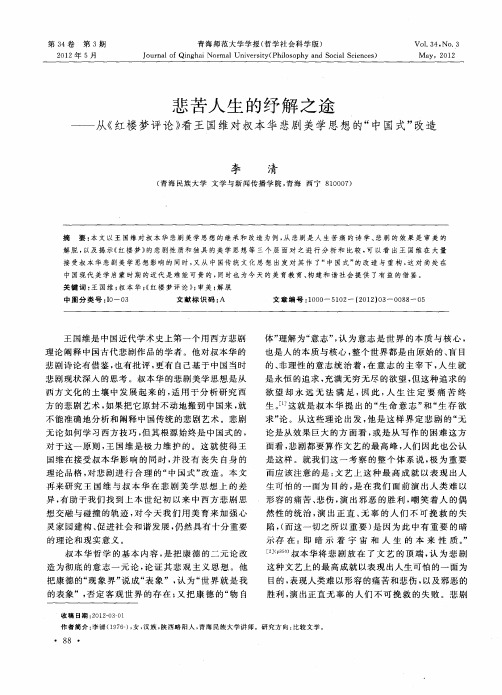 悲苦人生的纾解之途——从《红楼梦评论》看王国维对叔本华悲剧美学思想的“中国式”改造