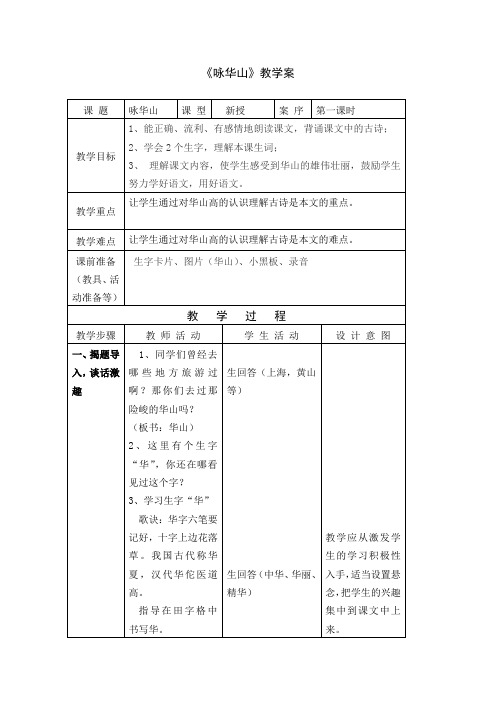 1小语咏华山教案+实录+反思