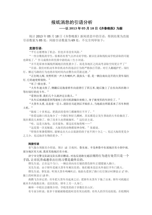 报纸消息的引语分析——以2013年05月18日《齐鲁晚报》为据