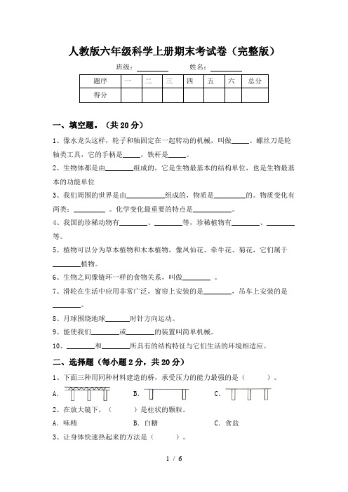 人教版六年级科学上册期末考试卷(完整版)