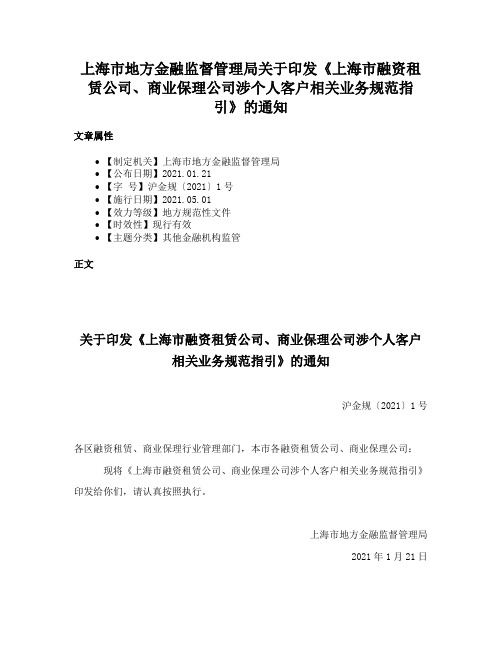 上海市地方金融监督管理局关于印发《上海市融资租赁公司、商业保理公司涉个人客户相关业务规范指引》的通知