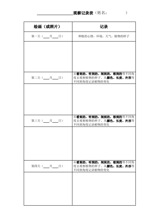 科学观察记录表