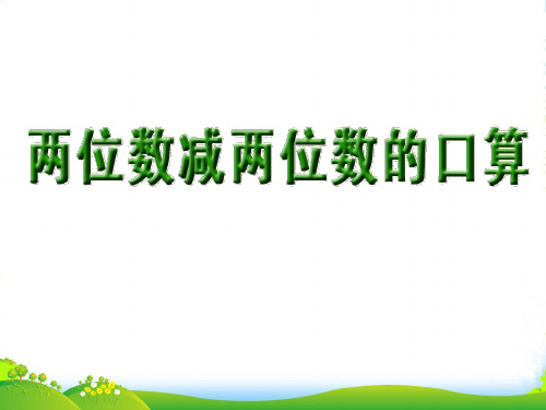 苏教二年级下册数学课件6.2《100以内两位数减两位数的口算》