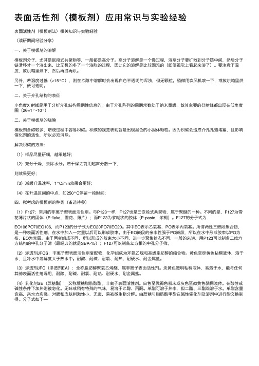 表面活性剂（模板剂）应用常识与实验经验