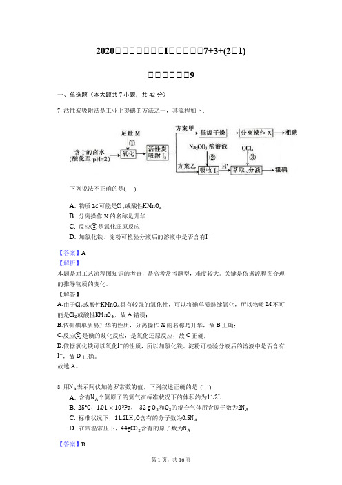 2020届高三高考全国I卷理综化学全真模拟试卷9