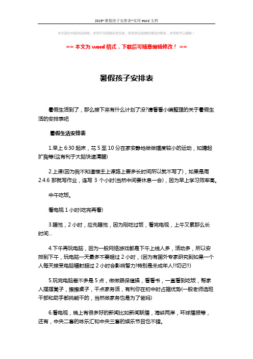 2019-暑假孩子安排表-实用word文档 (3页)