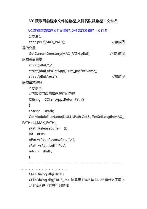 VC获取当前程序文件的路径,文件名以及路径＋文件名