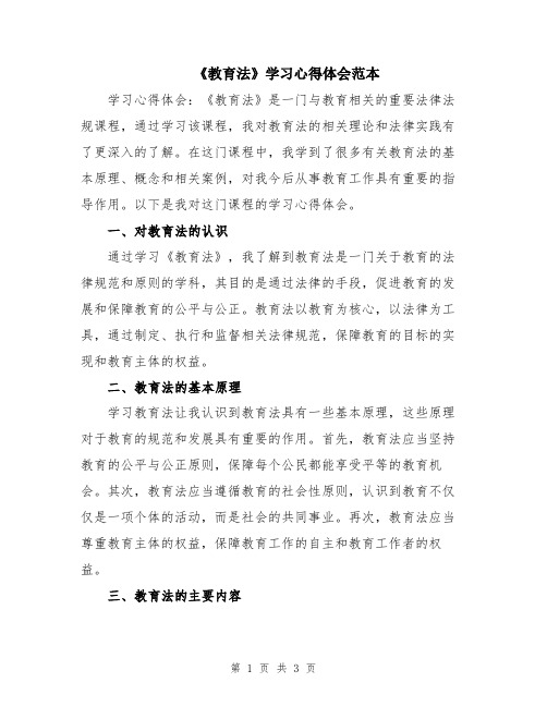 《教育法》学习心得体会范本