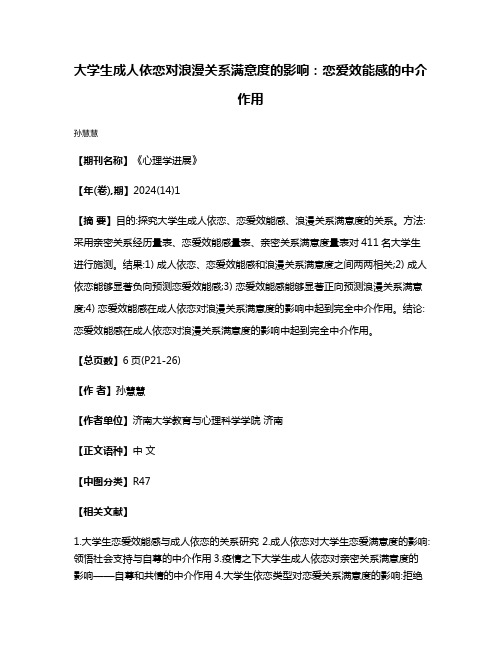 大学生成人依恋对浪漫关系满意度的影响:恋爱效能感的中介作用