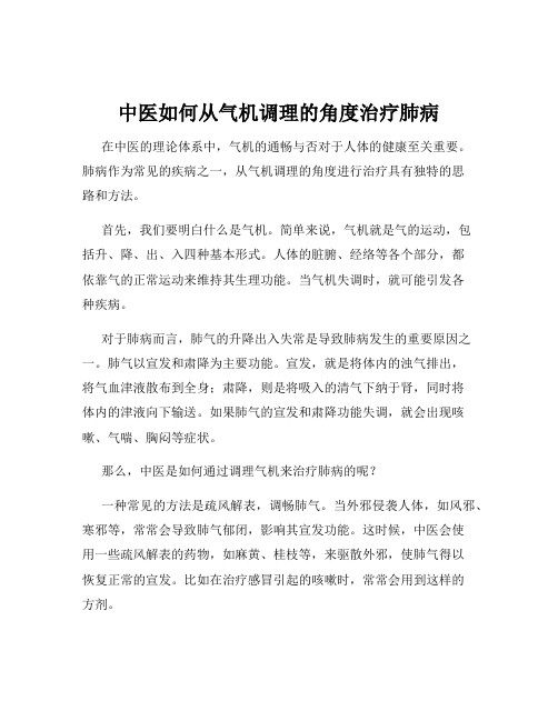 中医如何从气机调理的角度治疗肺病