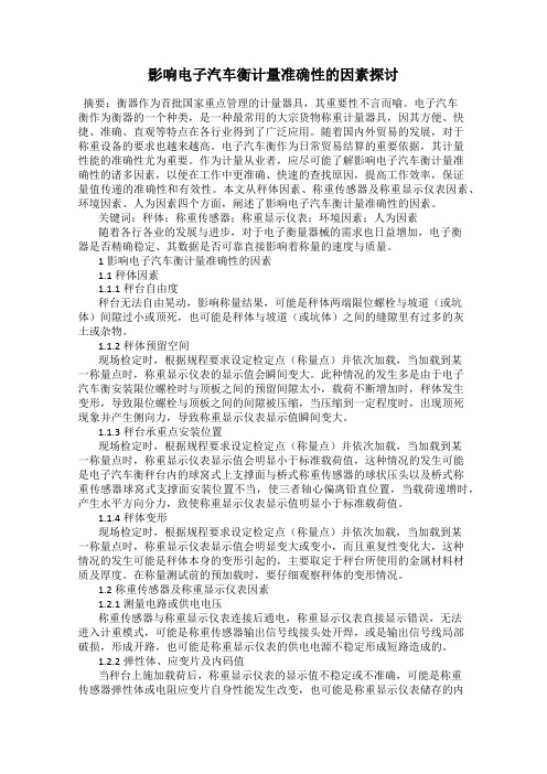 影响电子汽车衡计量准确性的因素探讨