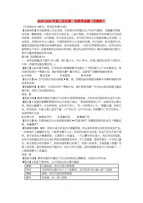 2019-2020年高三历史第一次联考试题(含解析)